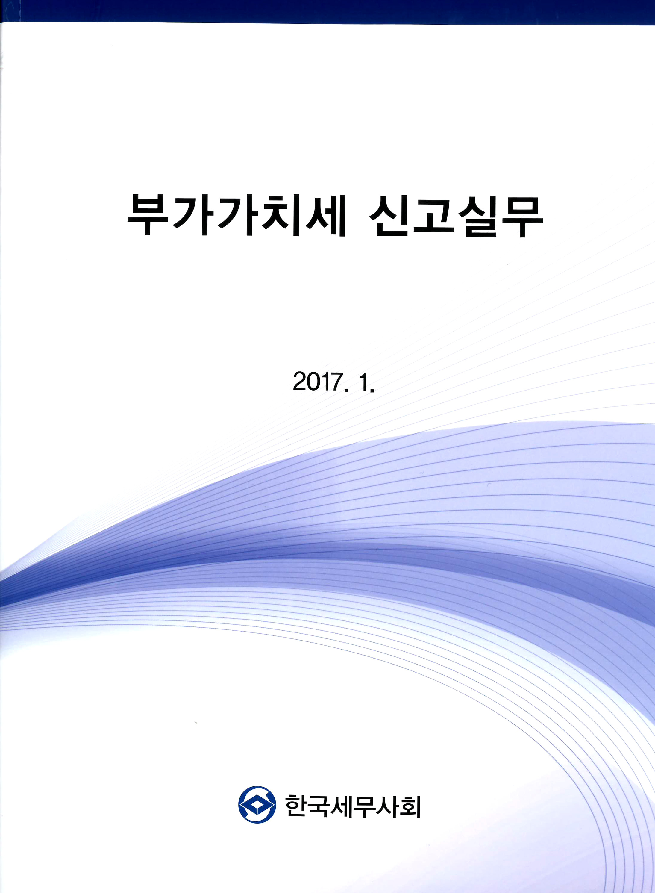 부가가치세 신고실무(2017)