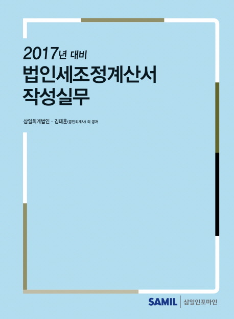 법인세조정계산서 작성실무(2017)