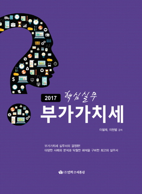 핵심실무 부가가치세(2017)