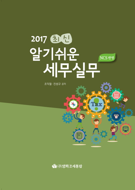 알기쉬운 세무실무(2017)