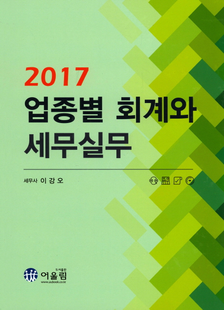 업종별 회계와 세무실무(2017)