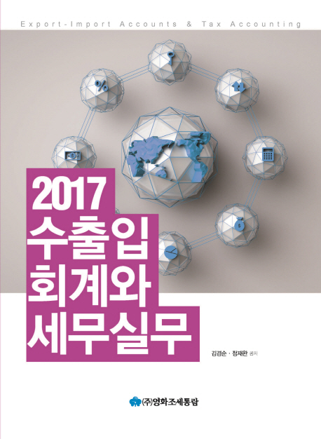 수출입 회계와 세무실무(2017)