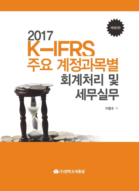 K-IFRS 주요 계정과목별 회계처리 및 세무실무(2017)