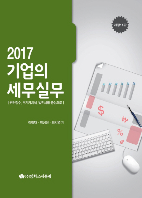 기업의 세무실무(2017)