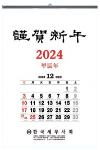 2024년 세무캘린더(벽걸이1단)