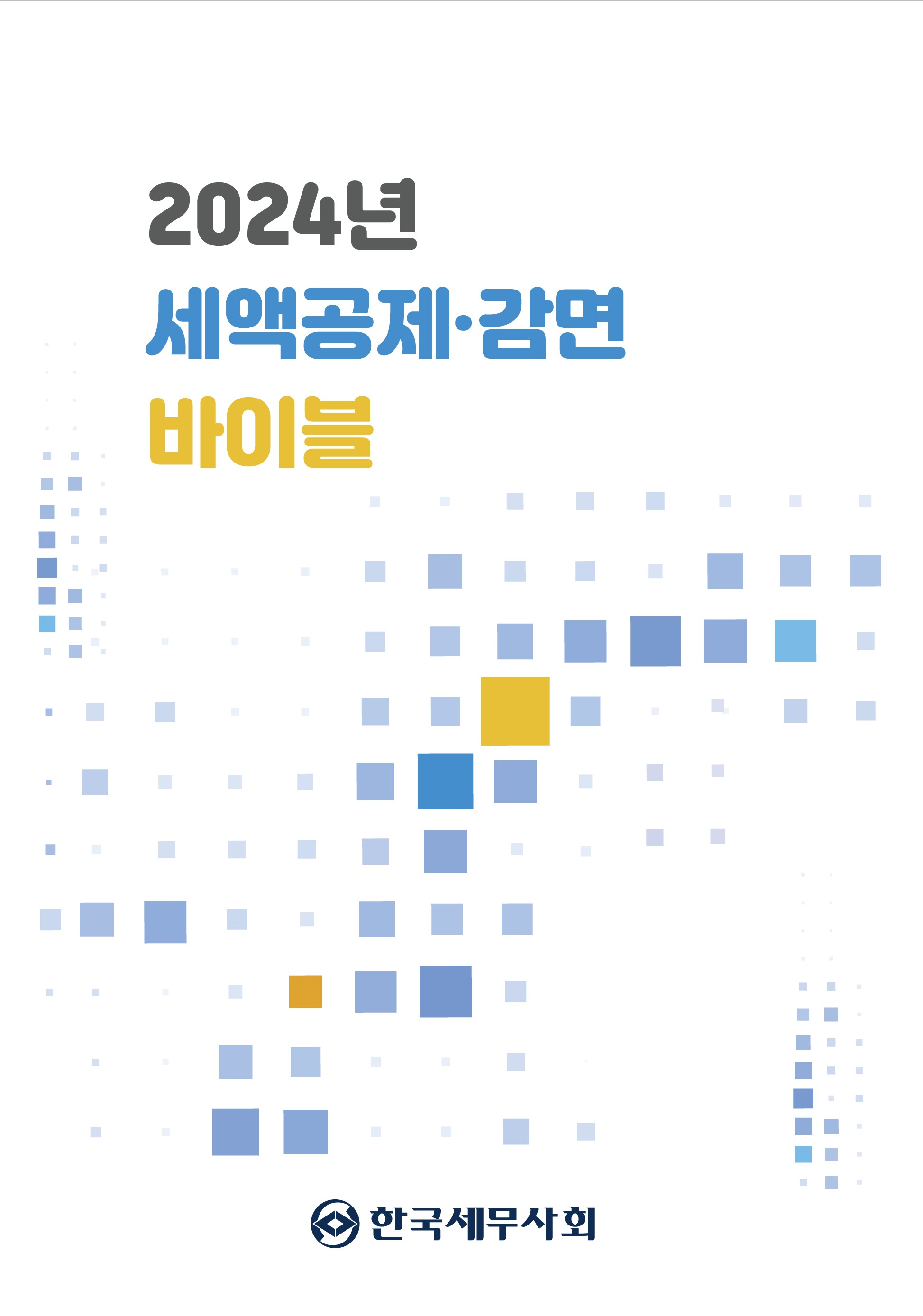 2024년 세액공제·감면 바이블