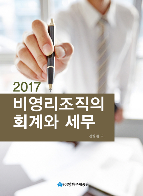 비영리조직의 회계와 세무(2017)