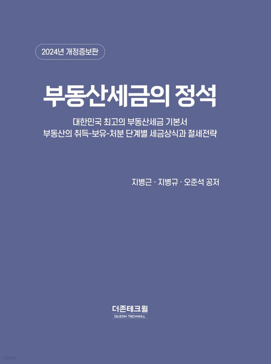 부동산세금의 정석(2024)