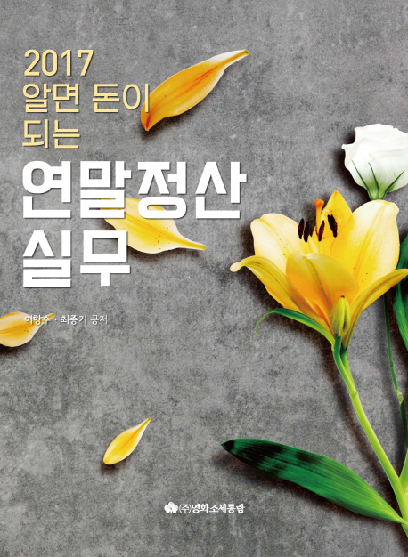 알면 돈이 되는 연말정산실무(2017)