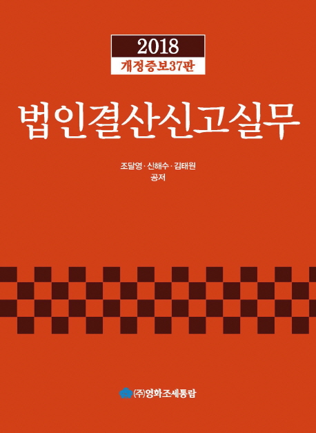 법인결산신고실무(2018)