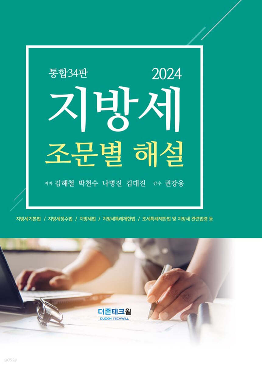 지방세 조문별 해설(2024)