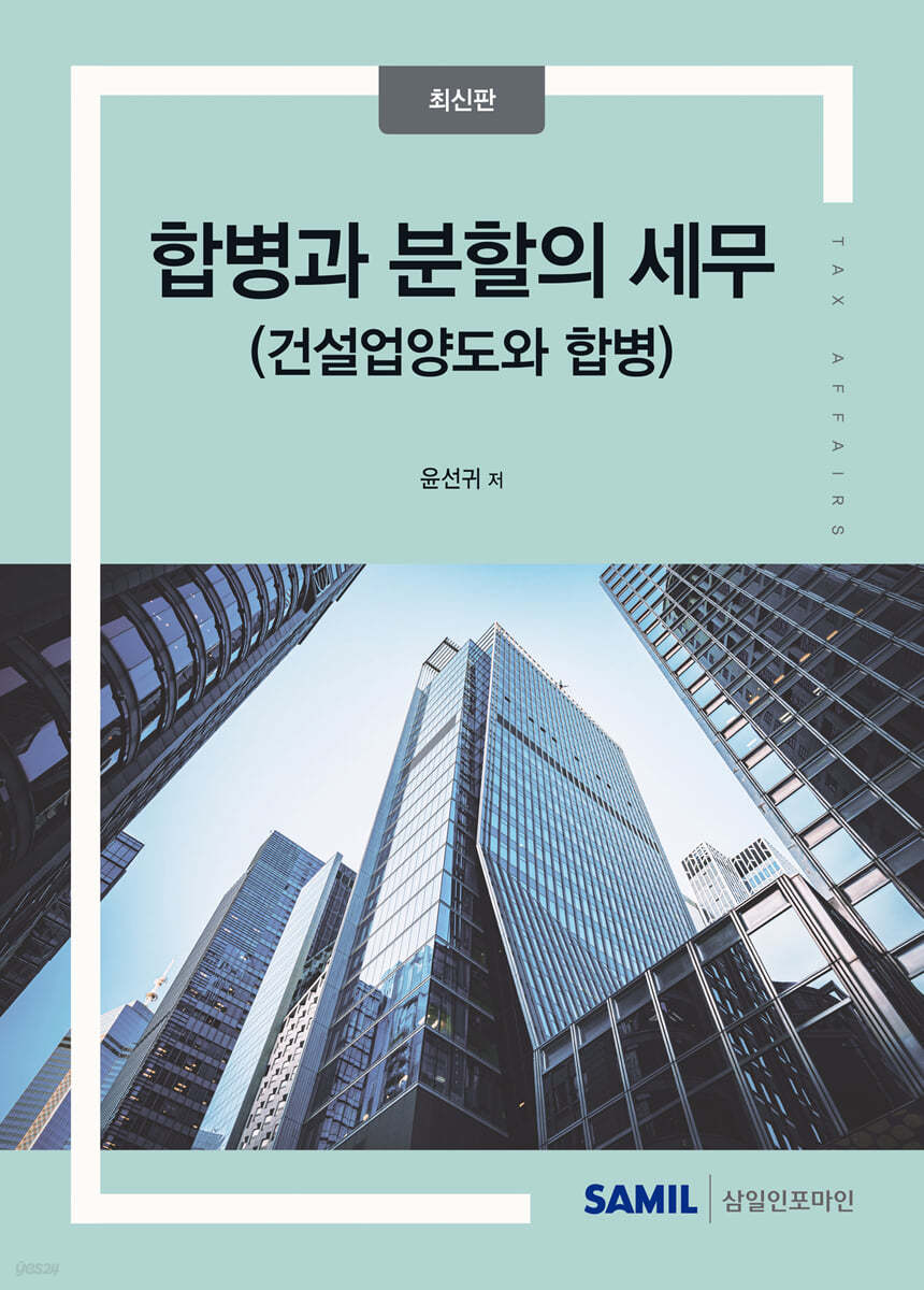 합병과 분할의 세무(2024)