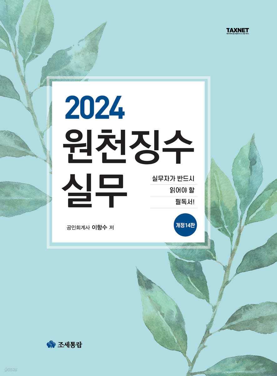 원천징수 실무(2024)