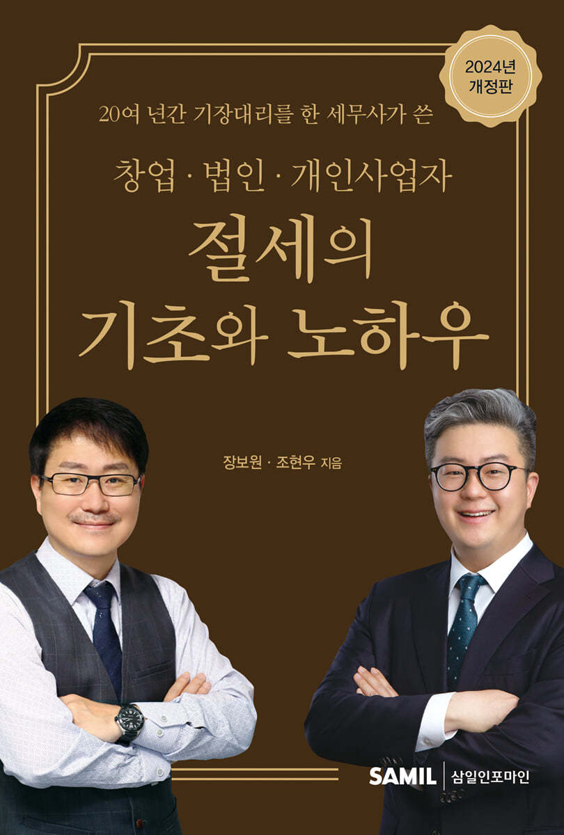 창업ㆍ법인ㆍ개인사업자 절세의 기초와 노하우(2024)