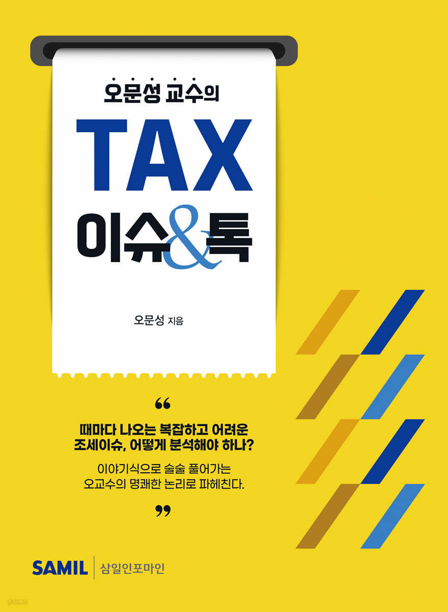 오문성 교수의 TAX 이슈&톡(2024)