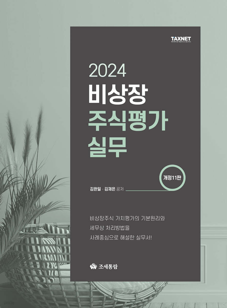 비상장 주식평가실무(2024)