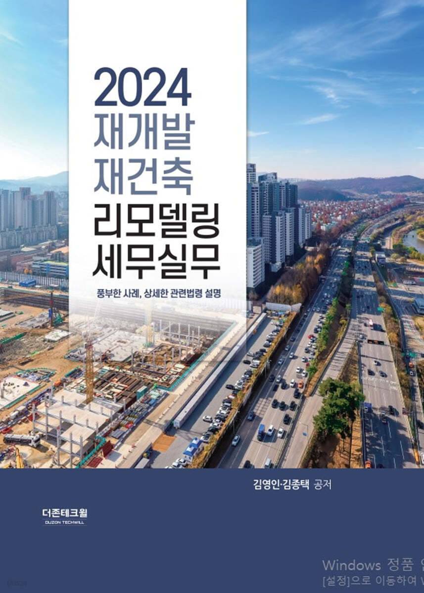 재개발ㆍ재건축 리모델링 세무실무(2024)