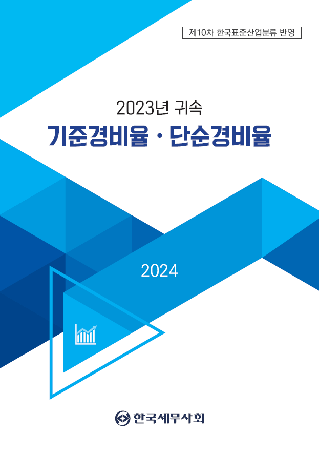 2023년 귀속 기준경비율ㆍ단순경비율