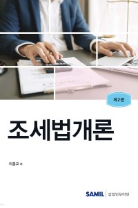 조세법개론(2024)