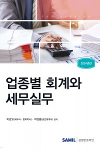 업종별 회계와 세무실무(2024)