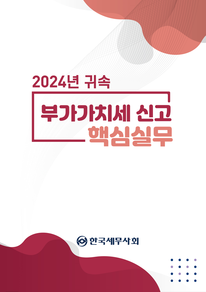 2024년 귀속 부가가치세 신고 핵심실무