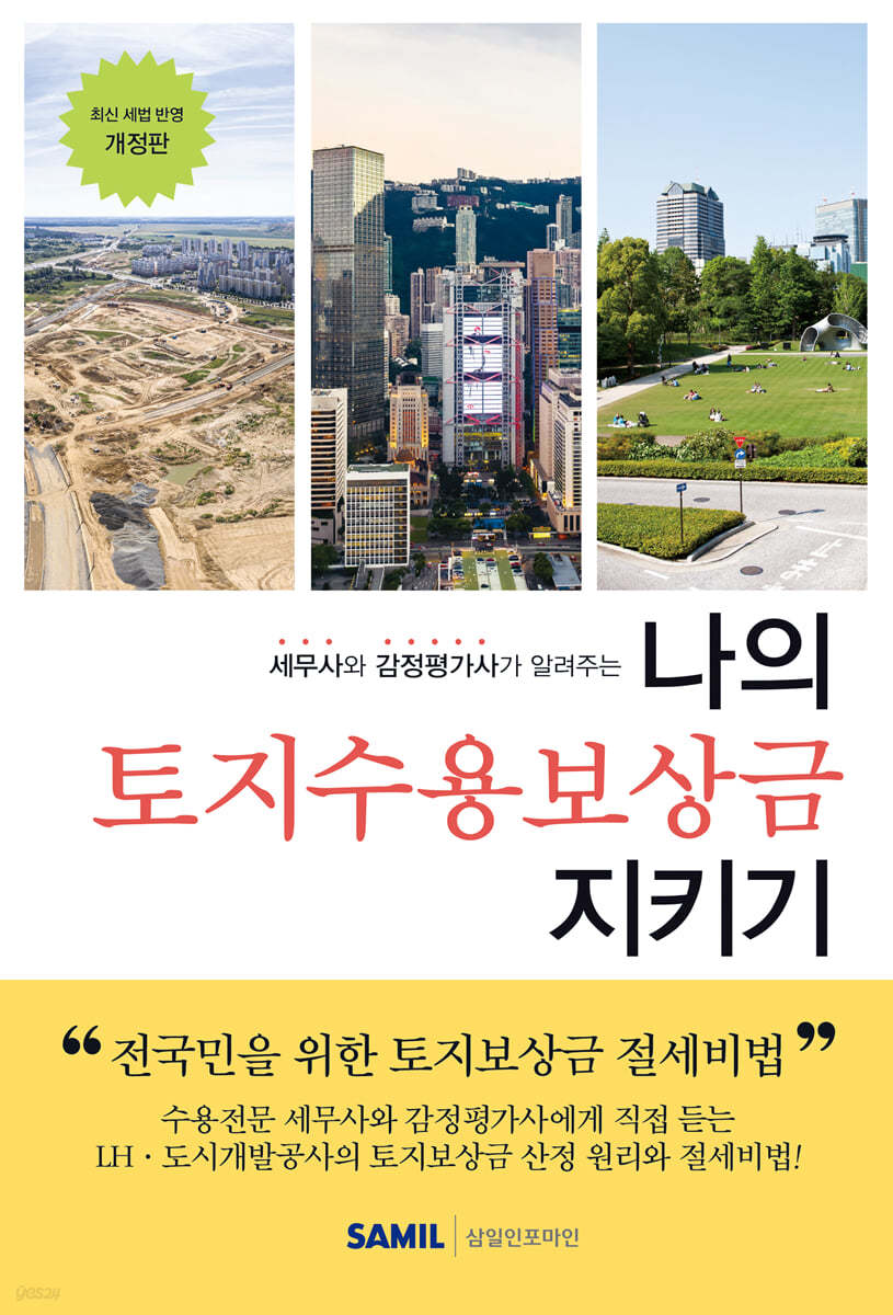 나의 토지수용보상금 지키기(2024)