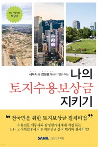 나의 토지수용보상금 지키기(2024)