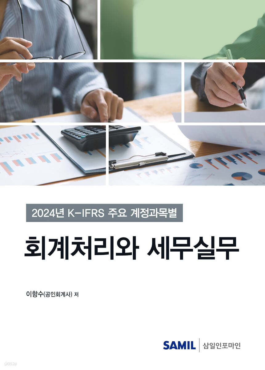 K-IFRS 주요 계정과목별 회계처리와 세무실무(2024)