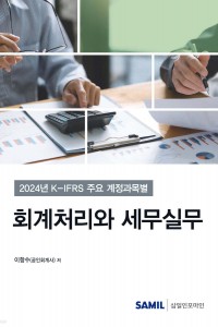 K-IFRS 주요 계정과목별 회계처리와 세무실무(2024)