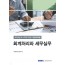 K-IFRS 주요 계정과목별 회계처리와 세무실무(2024)