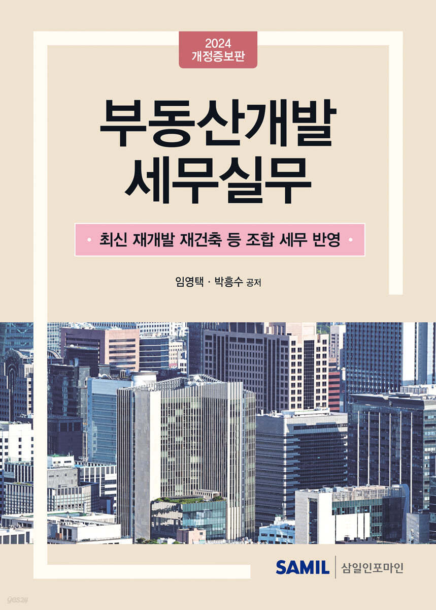 부동산개발 세무실무(2024)