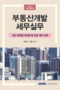 부동산개발 세무실무(2024)