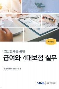 임금설계를 통한 급여와 4대보험 실무(2024)