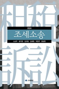 조세소송(2024)