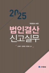 법인결산 신고실무(2025)