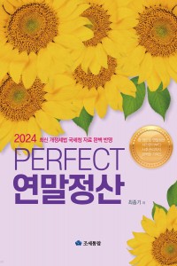 PERFECT 연말정산(2024)