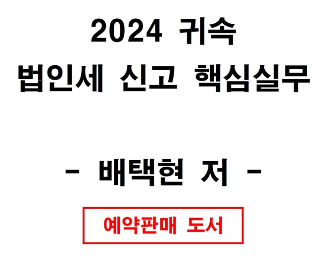 2024 귀속 법인세 신고 핵심실무