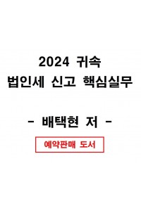 2024 귀속 법인세 신고 핵심실무