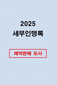 2025 세무인명록