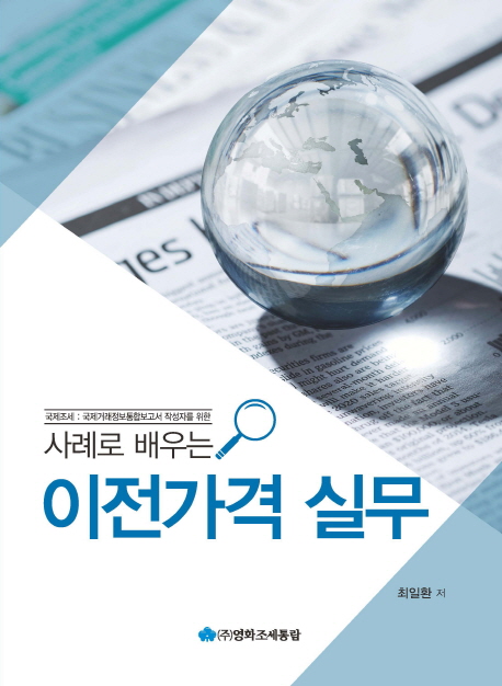 (사례로 배우는) 이전가격 실무(2018)