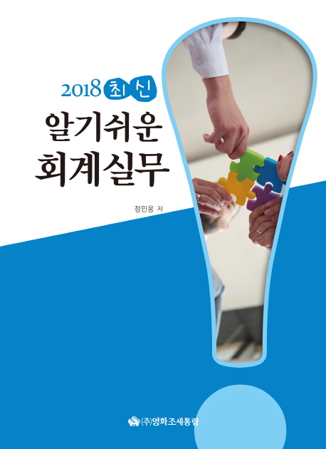 알기쉬운 회계실무(2018)