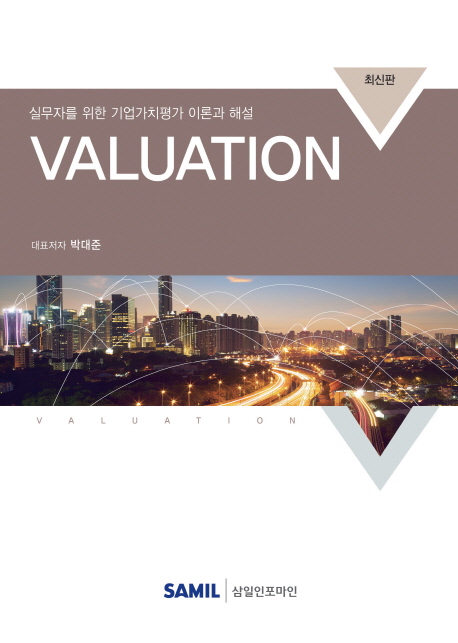 실무자를 위한 기업가치평가 이론과 해설 Valuation