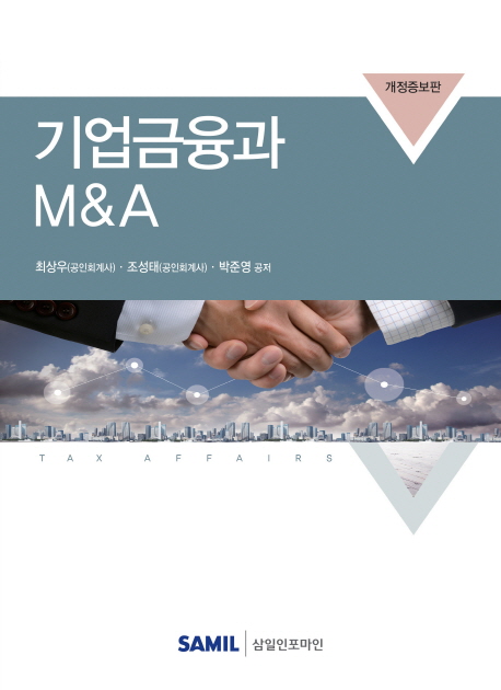 기업금융과 M&A(2018)