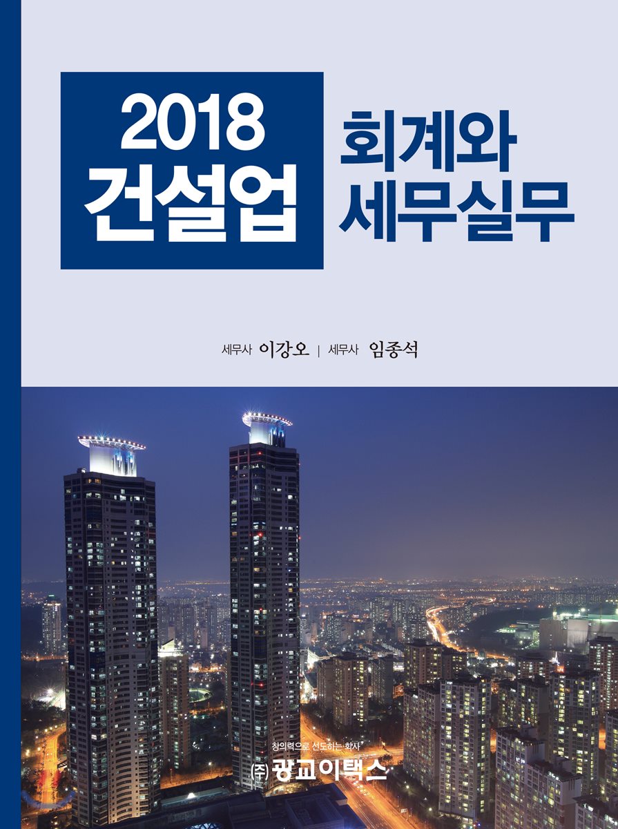 건설업 회계와 세무실무(2018)