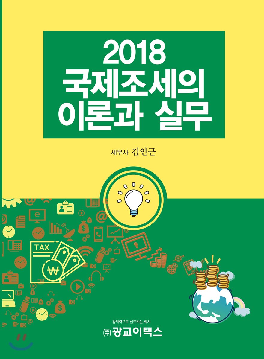 국제조세 이론과 실무(2018)