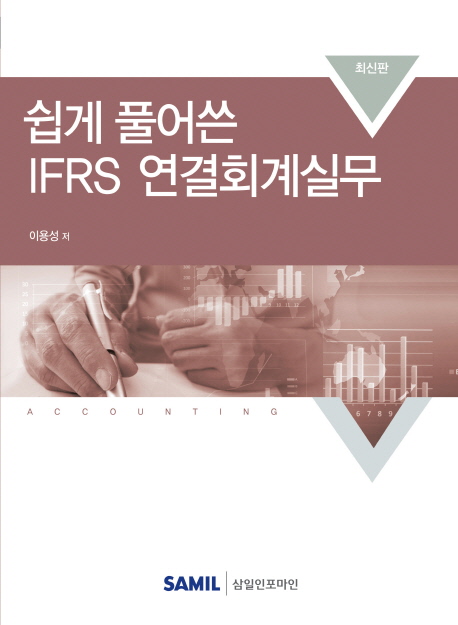 쉽게 풀어쓴 IFRS 연결회계 실무(2018)