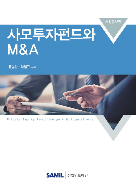 사모투자펀드와 M&A(2018)