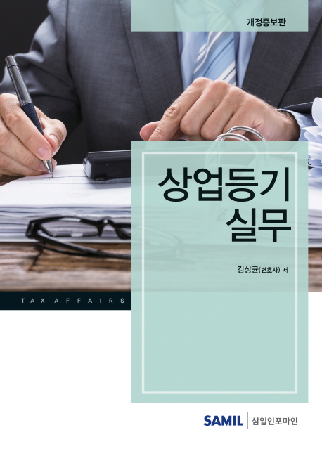 상업등기실무(2018)