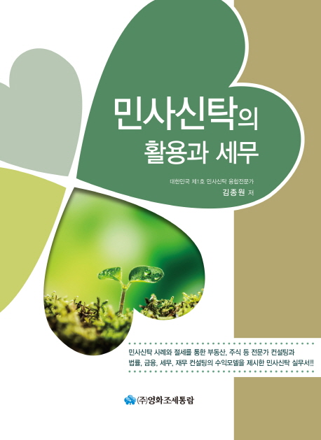 민사신탁의 활용과 세무(2018)