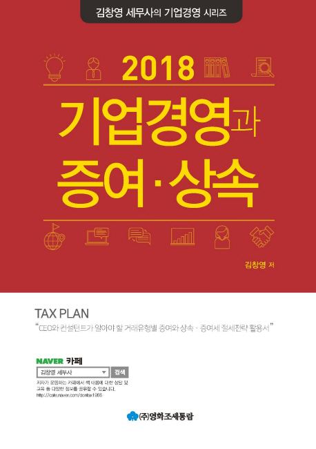 기업경영과 증여 상속(2018)